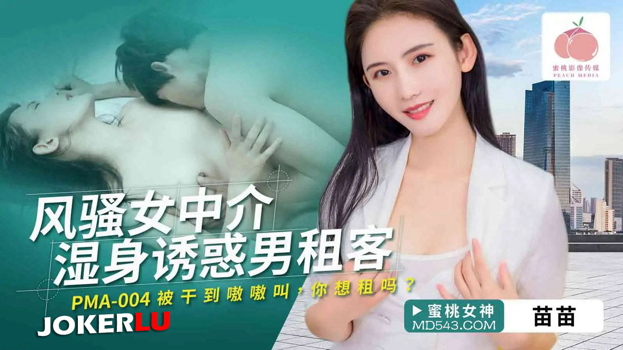 PMA-004 Flirtatious Female Agent’s Wet Body Seduces Male Tenant